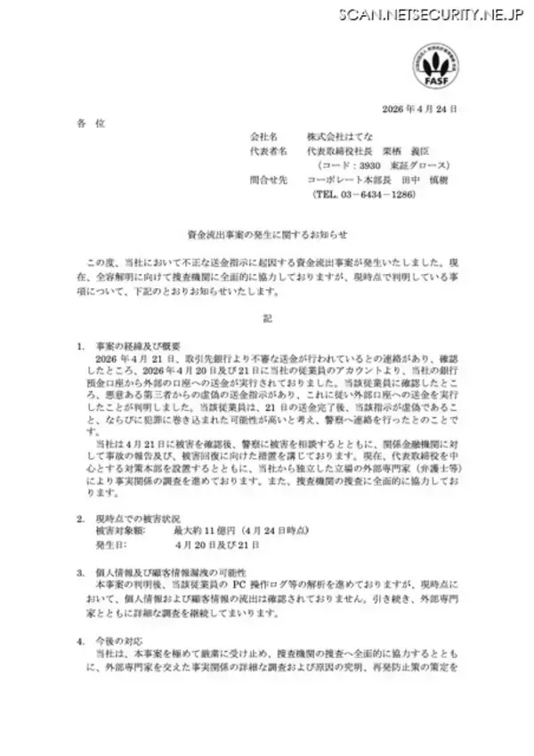「被害額 最大約11億円 ～ はてな、不正な送金指示に起因する資金流出」の画像