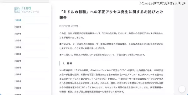 「全会員のパスワードを一新 ～「ミドルの転職」へのリスト型攻撃で不正ログイン 2,503 件」の画像