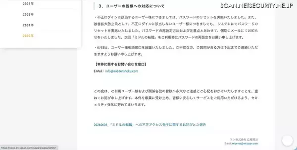 「全会員のパスワードを一新 ～「ミドルの転職」へのリスト型攻撃で不正ログイン 2,503 件」の画像