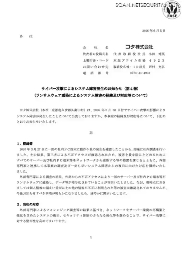 「対応費用を計上しても業績に与える影響は限定的 ～ ヘア化粧品のコタにランサムウェア攻撃」の画像