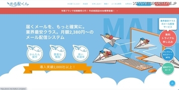 メール配信システム「める配くん」の一部サーバに不正アクセス、配信先情報の一部が外部に取得されていた事実を確認