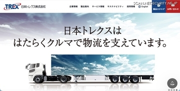 日本トレクスの情報システムに不正アクセス、一部業務が停止