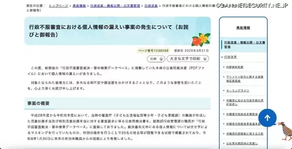 「「行政不服審査裁決・答申検索データベース」に掲載していた沖縄県の公表用裁決書で個人情報漏えい、特別の操作を行うことで 39 名の姓名等が閲覧できる状態に」の画像