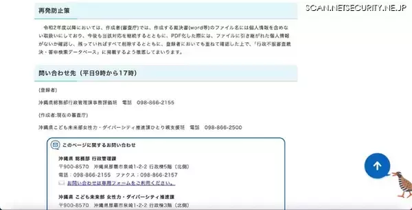 「「行政不服審査裁決・答申検索データベース」に掲載していた沖縄県の公表用裁決書で個人情報漏えい、特別の操作を行うことで 39 名の姓名等が閲覧できる状態に」の画像
