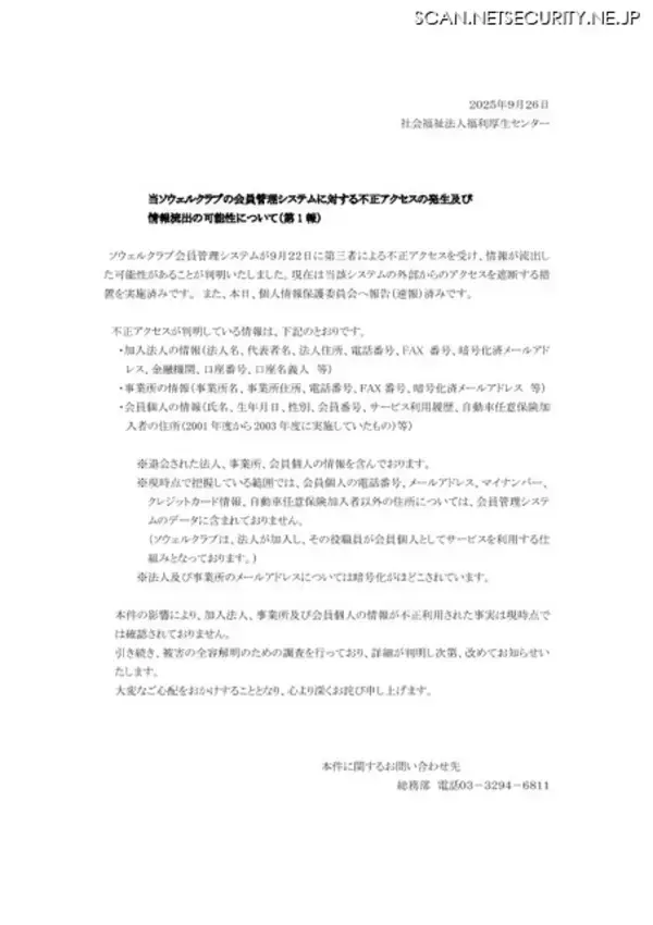 「ソウェルクラブの会員管理システムに不正アクセス、加入法人等の情報が漏えいした可能性」の画像