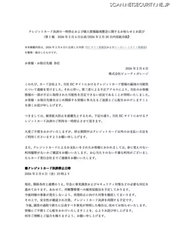 「フォレンジック調査完了は 2026 年 3 月末頃を予定 ～ ビューティガレージECサイトに不正アクセス」の画像