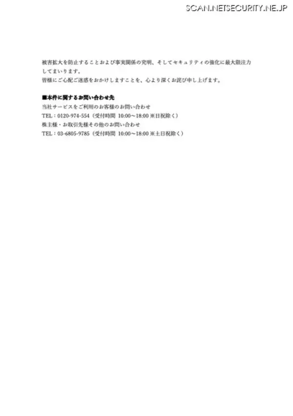 「フォレンジック調査完了は 2026 年 3 月末頃を予定 ～ ビューティガレージECサイトに不正アクセス」の画像