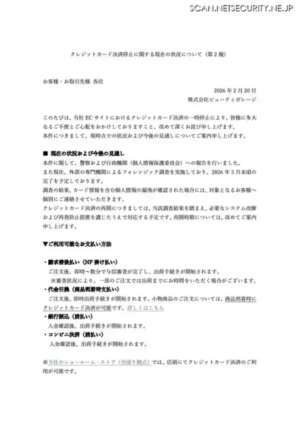 「フォレンジック調査完了は 2026 年 3 月末頃を予定 ～ ビューティガレージECサイトに不正アクセス」の画像