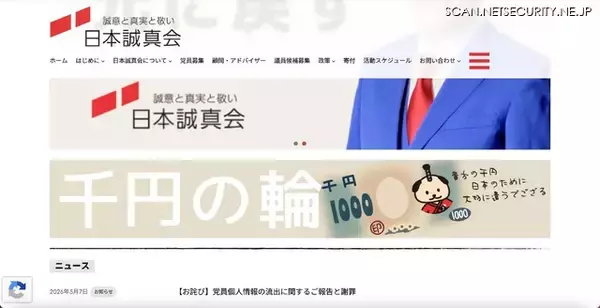 YouTube Live 配信で日本誠真会 党員の個人情報流出「副党首という責任ある立場として猛省」