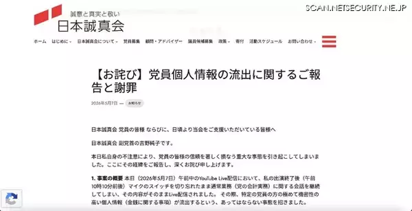 「YouTube Live 配信で日本誠真会 党員の個人情報流出「副党首という責任ある立場として猛省」」の画像