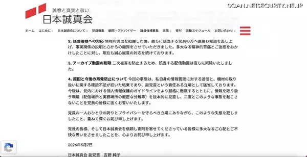 「YouTube Live 配信で日本誠真会 党員の個人情報流出「副党首という責任ある立場として猛省」」の画像
