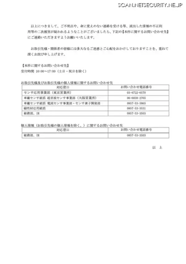 「日本セラミックへのランサムウェア攻撃、新たに取引先・関係者に関する情報流出が判明」の画像