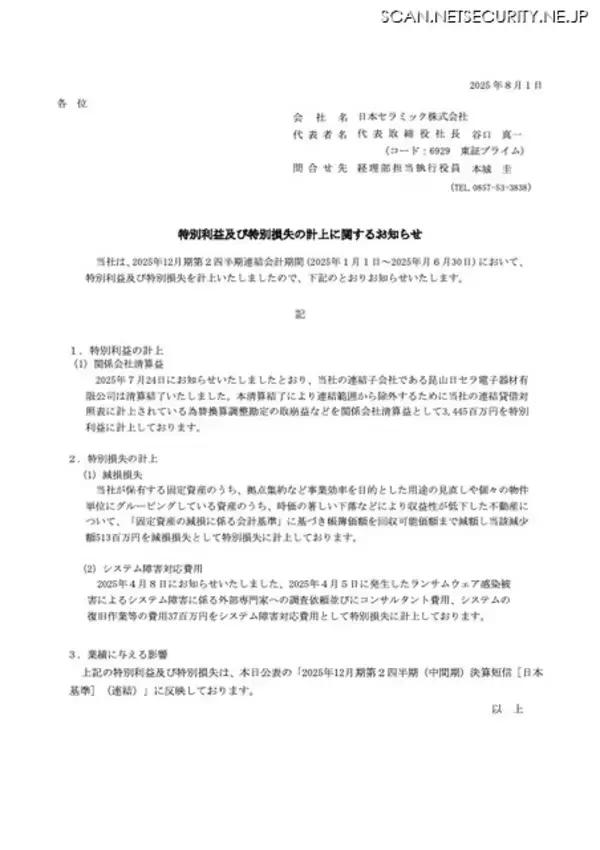 「日本セラミックへのランサムウェア攻撃、新たに取引先・関係者に関する情報流出が判明」の画像