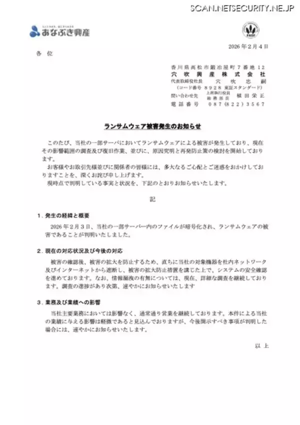 「穴吹興産にランサムウェア攻撃、主要業務に影響なし」の画像