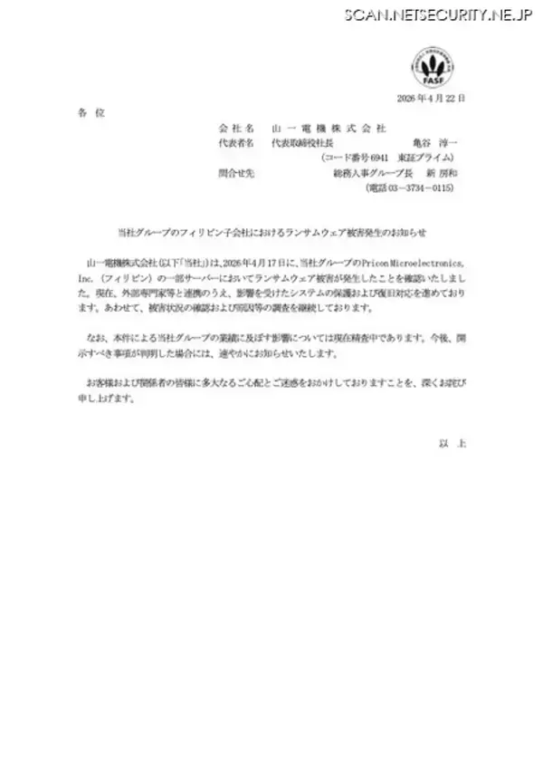 「山一電機 フィリピン子会社にランサムウェア攻撃」の画像