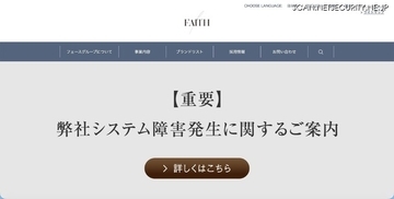 フェースでシステム障害、不正アクセスに起因するランサムウェア被害の可能性