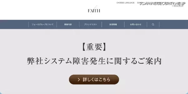 フェースでシステム障害、不正アクセスに起因するランサムウェア被害の可能性