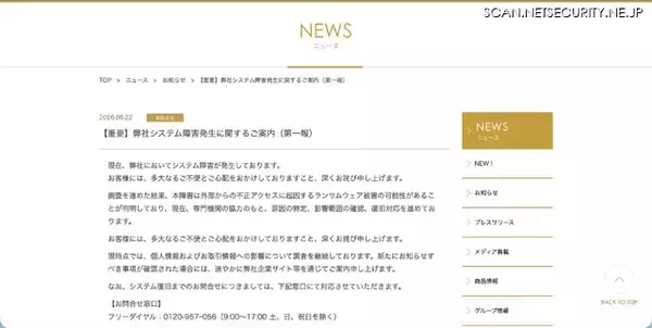 「フェースでシステム障害、不正アクセスに起因するランサムウェア被害の可能性」の画像