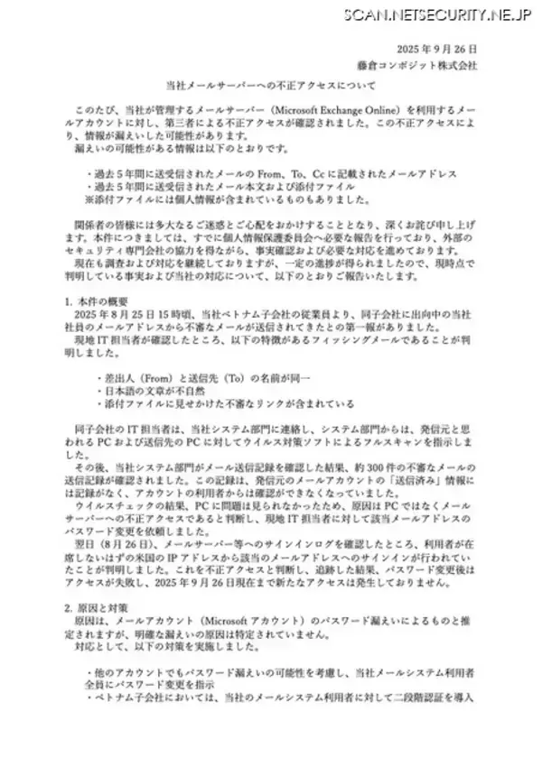 「メール添付による情報交換を全社的に見直し ～ 藤倉コンポジットのメールサーバに不正アクセス」の画像
