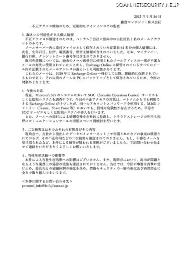 「メール添付による情報交換を全社的に見直し ～ 藤倉コンポジットのメールサーバに不正アクセス」の画像