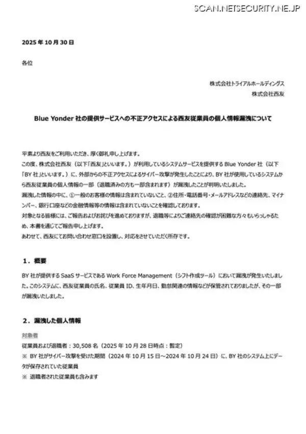 「Blue Yonder社のシフト作成ツールへの不正アクセスで西友従業員の個人情報が漏えい」の画像