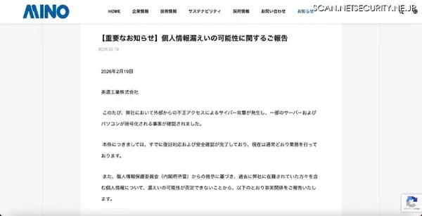 「美濃工業へのランサムウェア攻撃、個人情報が漏えいした可能性を完全に否定することはできない状況」の画像