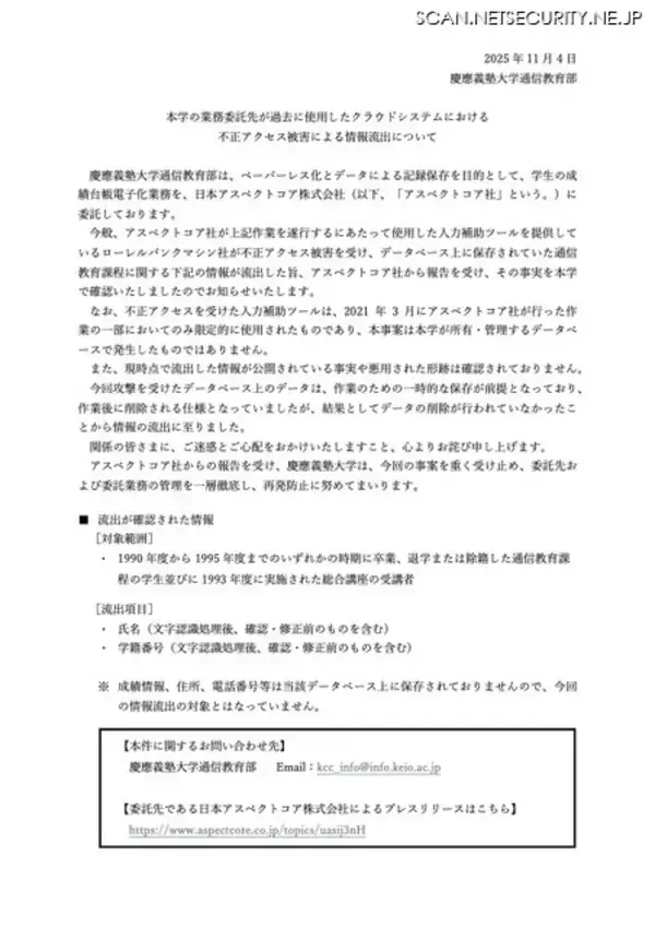 「慶應義塾大学委託先が使用した入力補助ツール Jijilla に不正アクセス、通信教育課程に関する情報が流出」の画像