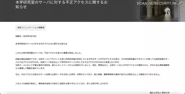 「東京大学の研究室サーバに不正アクセス、個人情報や機微情報等の漏えいは現時点で確認されず」の画像