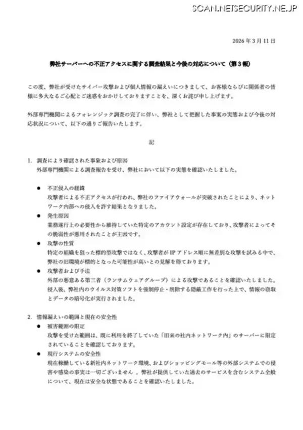 「IPアドレス順 無差別攻撃の可能性 ～ 47CLUB へのランサムウェア攻撃」の画像