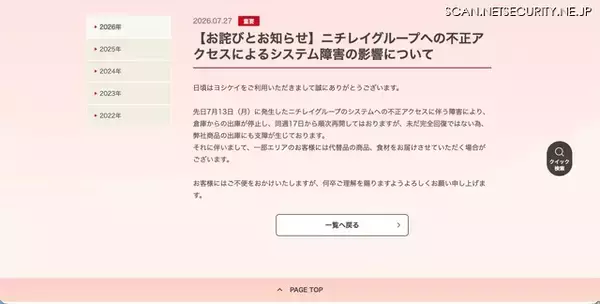 「ニチレイグループへの不正アクセス、ヨシケイ商品の出庫に支障」の画像