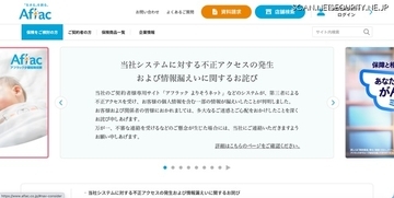 アフラック生命保険に不正アクセス、短時間に大量のデータ照会があった際に監視・制御する機能が不足
