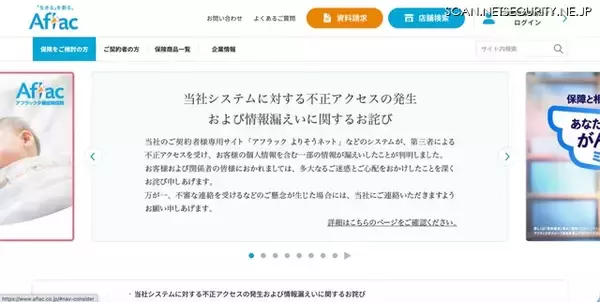 アフラック生命保険に不正アクセス、短時間に大量のデータ照会があった際に監視・制御する機能が不足