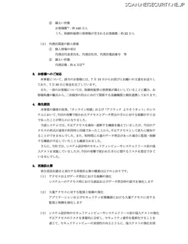 「アフラック生命保険に不正アクセス、短時間に大量のデータ照会があった際に監視・制御する機能が不足」の画像
