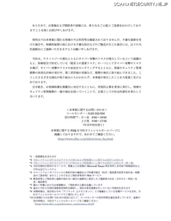 「アフラック生命保険に不正アクセス、短時間に大量のデータ照会があった際に監視・制御する機能が不足」の画像