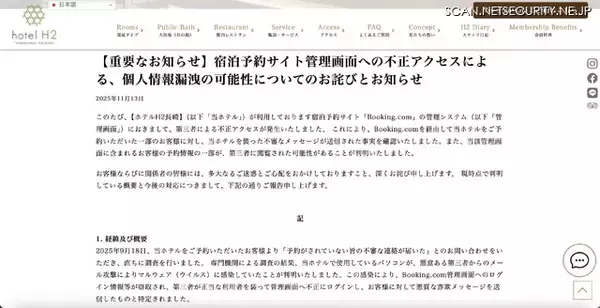 「メール攻撃によるマルウェア感染でログイン情報等窃取 ～ ホテルH2長崎が利用する「Booking.com」管理システムへ不正アクセス」の画像