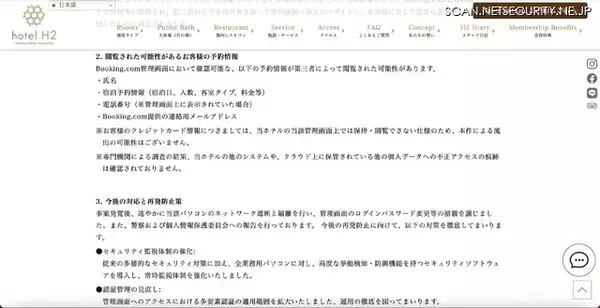 「メール攻撃によるマルウェア感染でログイン情報等窃取 ～ ホテルH2長崎が利用する「Booking.com」管理システムへ不正アクセス」の画像
