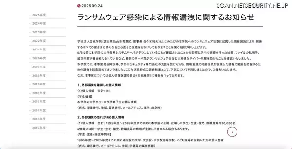 「約 30,000 名の個人情報が漏えいした可能性 宮城学院へのランサムウェア攻撃」の画像