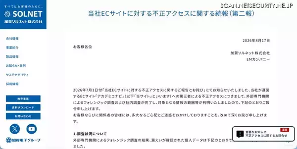 「加賀ソルネット運営の「アカデミコナビ」に不正アクセス、合計165,587名分の個人情報漏えいを確認」の画像