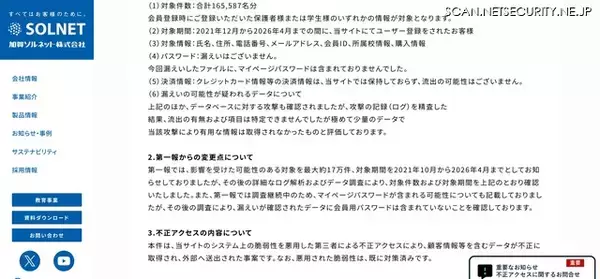 「加賀ソルネット運営の「アカデミコナビ」に不正アクセス、合計165,587名分の個人情報漏えいを確認」の画像