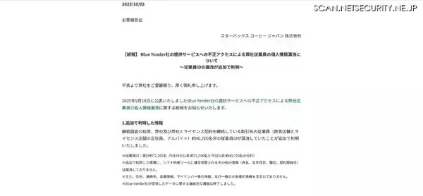 「新たに約 40,700 名分の従業員 ID 漏えいが判明 ～ スターバックスが利用するBlue Yonder社のシフト作成ツールへ不正アクセス」の画像