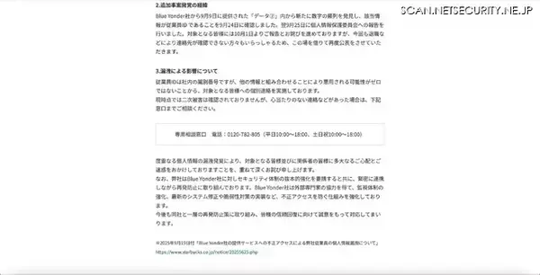 「新たに約 40,700 名分の従業員 ID 漏えいが判明 ～ スターバックスが利用するBlue Yonder社のシフト作成ツールへ不正アクセス」の画像