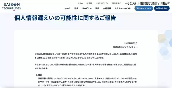 「クラウドセキュリティ管理ツールで検知し発覚 ～ セゾンテクノロジーが利用するクラウドサービス上のストレージで個人情報が閲覧可能に」の画像