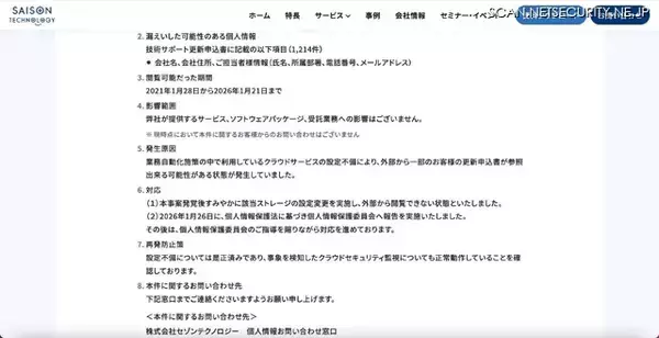 「クラウドセキュリティ管理ツールで検知し発覚 ～ セゾンテクノロジーが利用するクラウドサービス上のストレージで個人情報が閲覧可能に」の画像