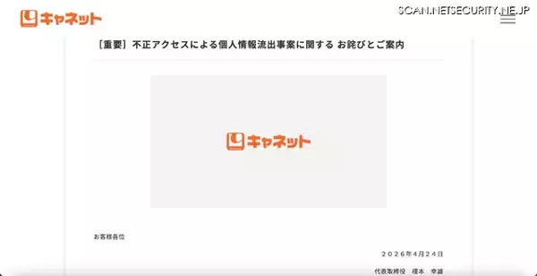 「キャネット（京都市）ホームページ内マイページに不正アクセス ～ 複数件の 2 次被害確認」の画像