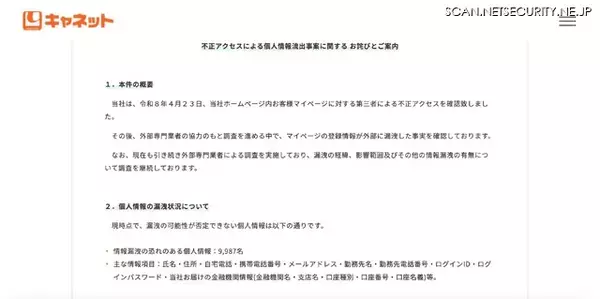「キャネット（京都市）ホームページ内マイページに不正アクセス ～ 複数件の 2 次被害確認」の画像