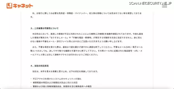 「キャネット（京都市）ホームページ内マイページに不正アクセス ～ 複数件の 2 次被害確認」の画像