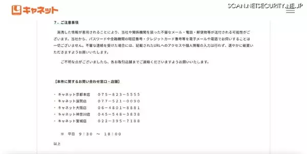 「キャネット（京都市）ホームページ内マイページに不正アクセス ～ 複数件の 2 次被害確認」の画像