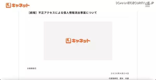 「キャネット（京都市）ホームページ内マイページに不正アクセス ～ 複数件の 2 次被害確認」の画像