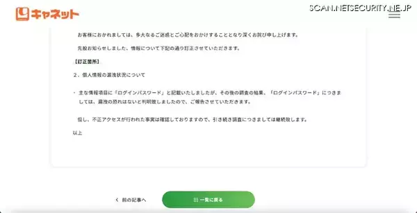 「キャネット（京都市）ホームページ内マイページに不正アクセス ～ 複数件の 2 次被害確認」の画像