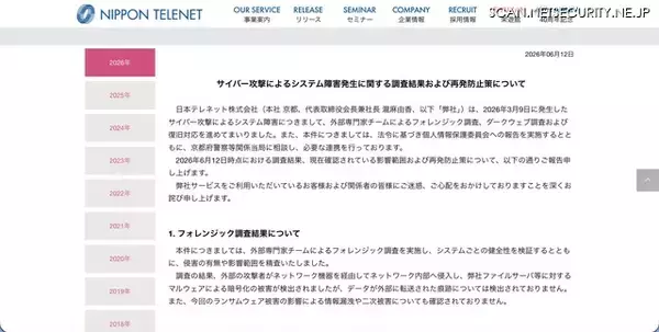 「日本テレネットにランサムウェア型サイバー攻撃、データが外部に転送された痕跡は検出されず」の画像